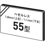 薄ベゼルタイプ55インチ