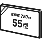 高輝度750cd55型