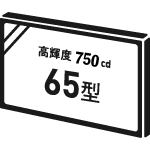高輝度750cd65型