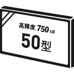 高輝度750cd50型